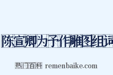 陈宣卿为予作雕图组词是什么意思的图片
